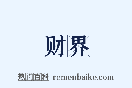 财界是什么意思的图片